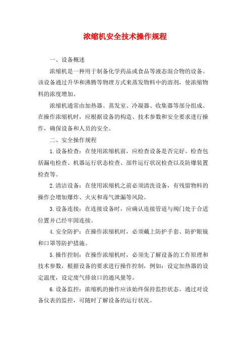 浓缩机安全技术操作规程