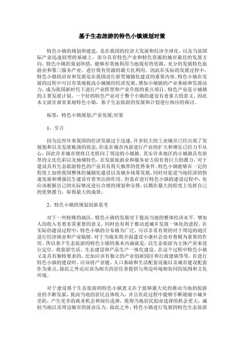 基于生态旅游的特色小镇规划对策