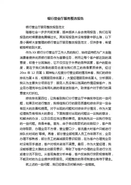 银行营业厅服务整改报告范文