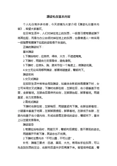 蹲姿礼仪基本内容