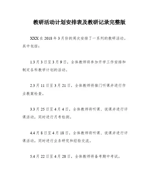 教研活动计划安排表及教研记录完整版