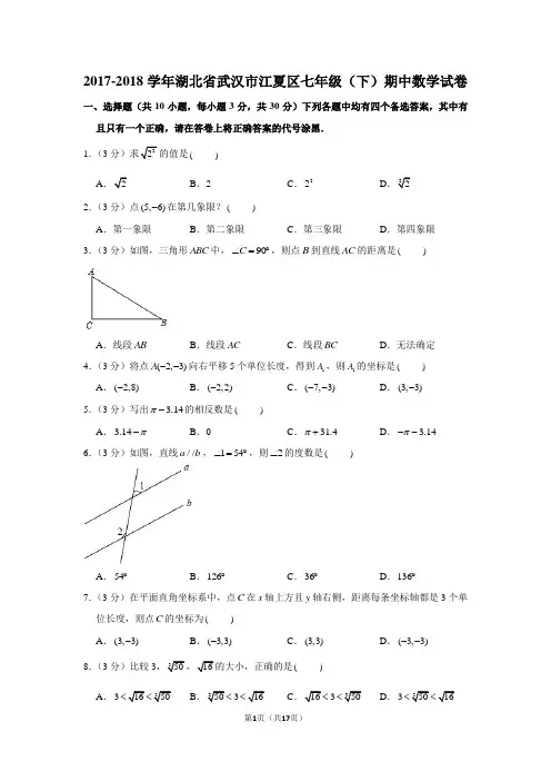 (人教新版)2017-2018学年湖北省武汉市江夏区七年级(下)期中数学试卷