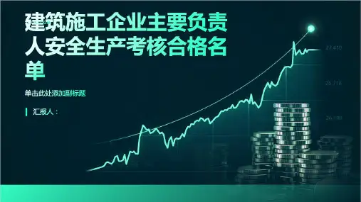 建筑施工企业主要负责人安全生产考核合格名单