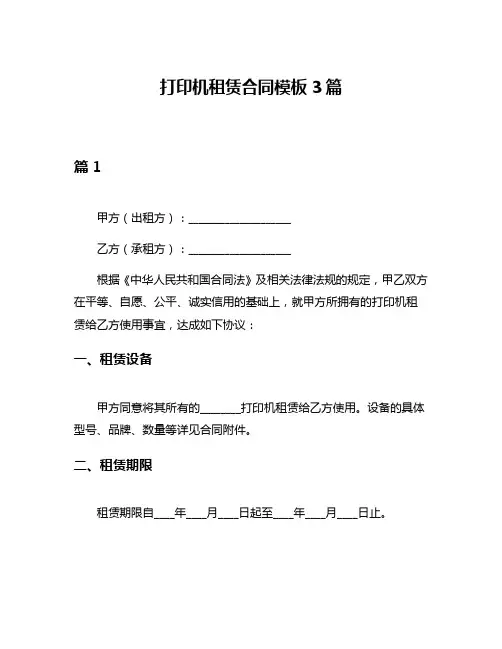 打印机租赁合同模板3篇