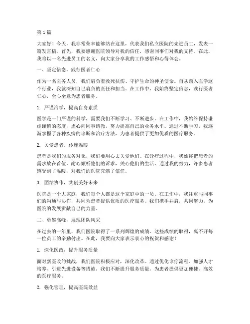 私立医院先进员工发言稿(3篇)