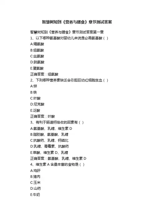 智慧树知到《营养与膳食》章节测试答案