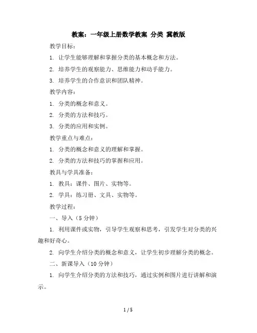 一年级上册数学教案分类冀教版(3)