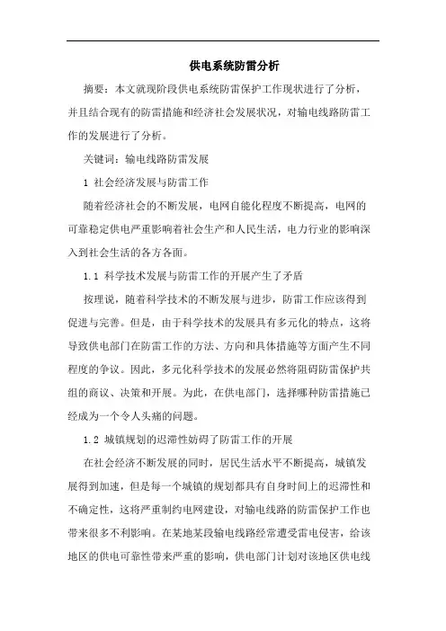 供电系统防雷分析论文