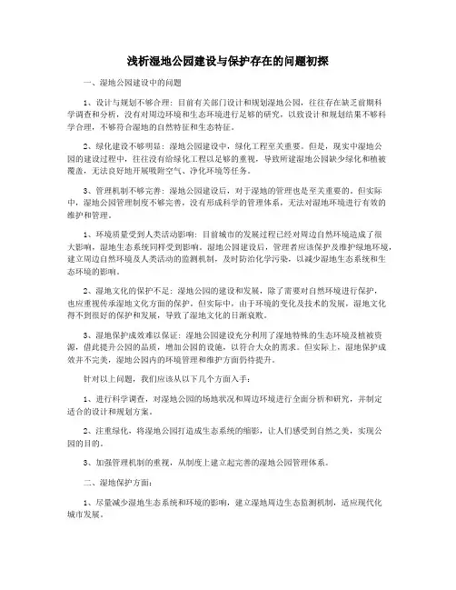 浅析湿地公园建设与保护存在的问题初探