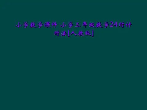 小学数学课件 小学三年级数学24时计时法[人教版]