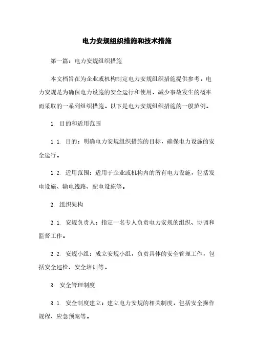 电力安规组织措施和技术措施 