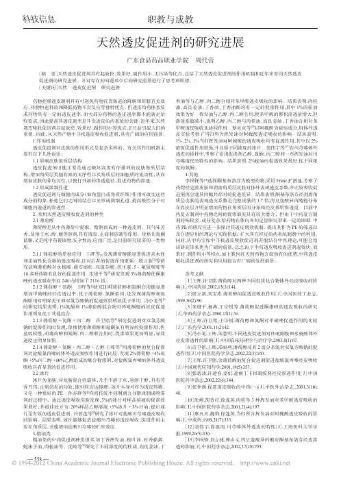 天然透皮促进剂的研究进展_周代营