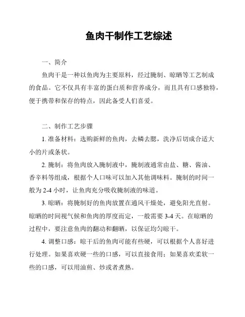 鱼肉干制作工艺综述