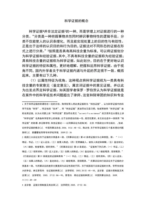 科学证据的概念