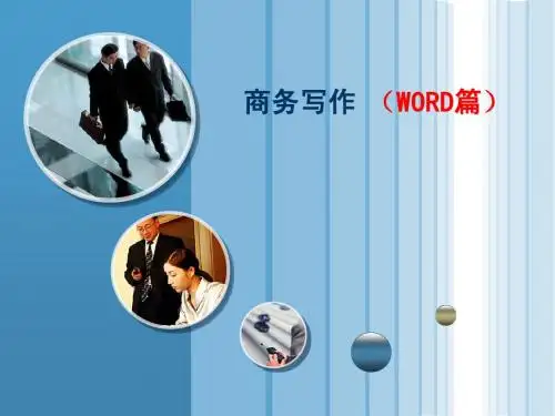 商务写作之二(WORD)