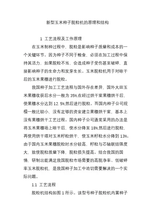 新型玉米种子脱粒机的原理和结构