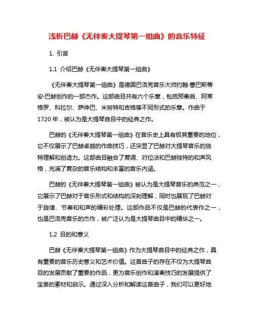 浅析巴赫《无伴奏大提琴第一组曲》的音乐特征