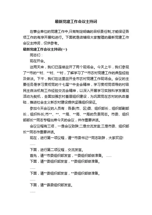 最新党建工作会议主持词
