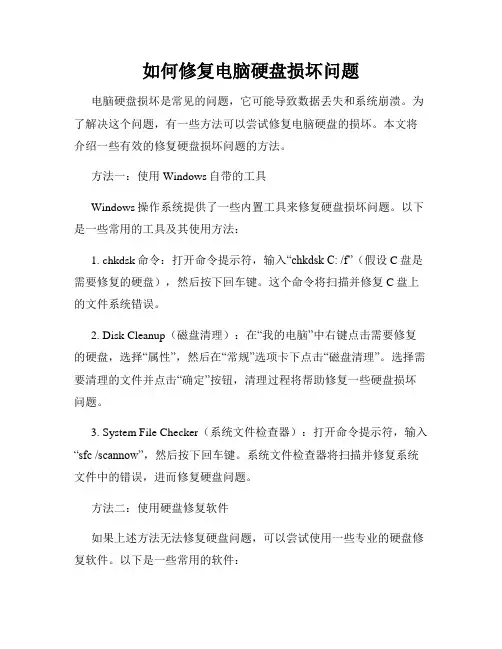 如何修复电脑硬盘损坏问题