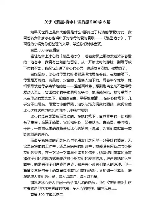 关于《繁星·春水》读后感500字6篇