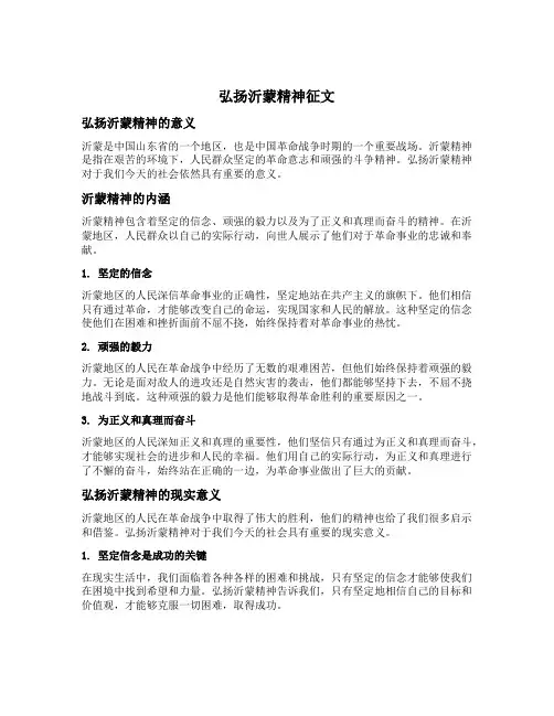 弘扬沂蒙精神征文