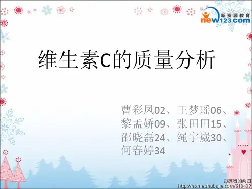 维生素C的质量分析