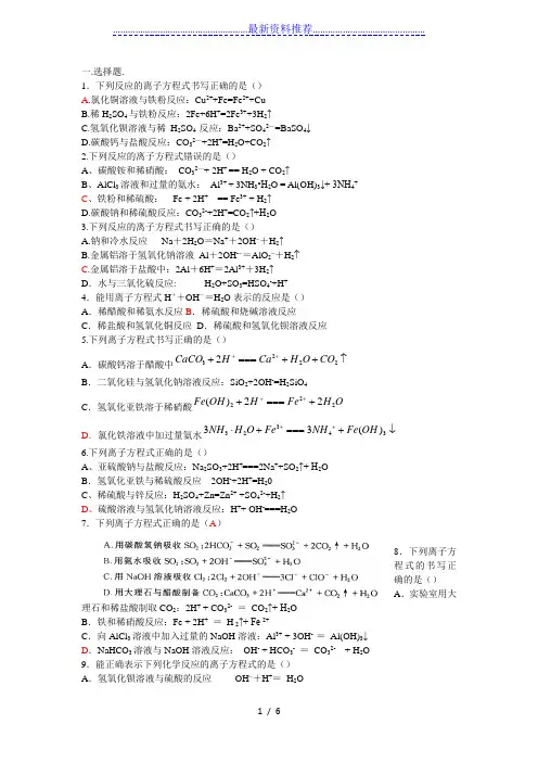 离子方程式的书写---练习题----完整