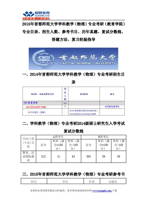 2015首都师范大学学科教学(物理)专业考研(教育学院)专业目录招生人数参考书目历年真题复试分数线