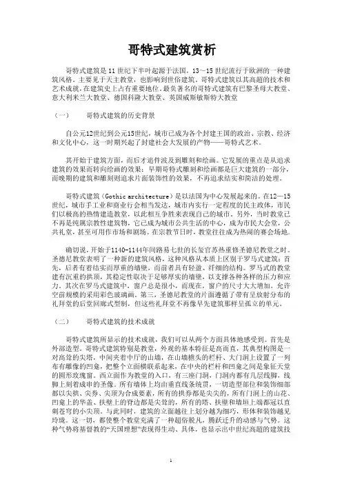 论文--哥特式建筑赏析