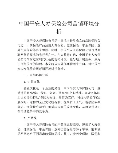 中国平安人寿保险公司营销环境分析