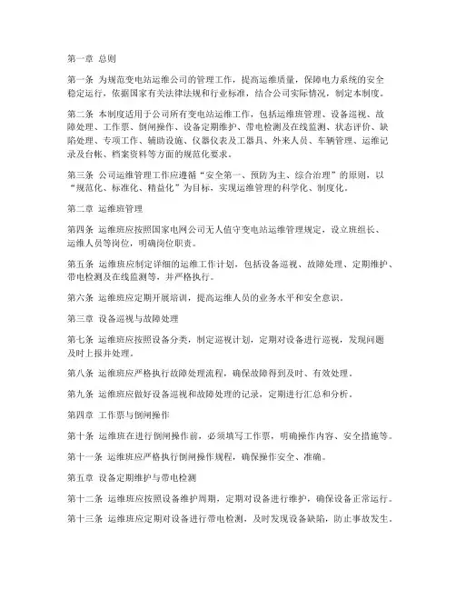 变电站运维公司管理制度