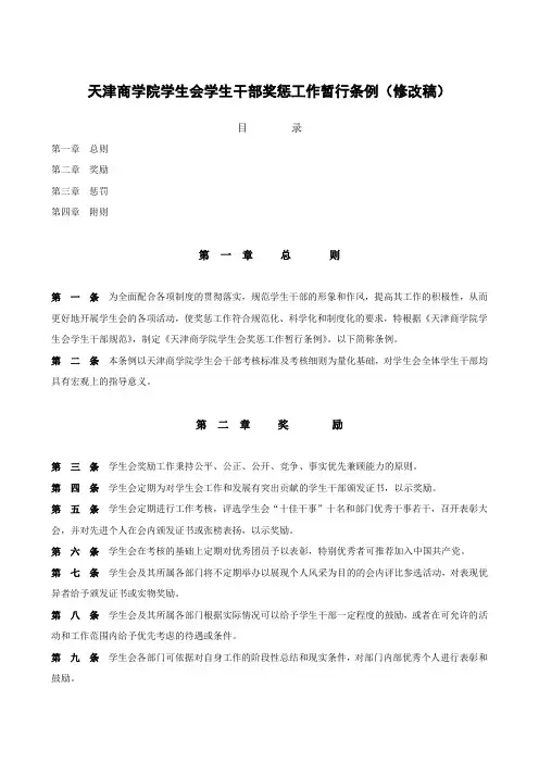 g院学生会学生干部奖惩工作暂行条例(修改稿)