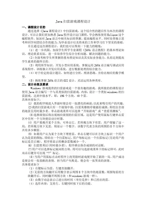 扫雷游戏程序课程设计报告书