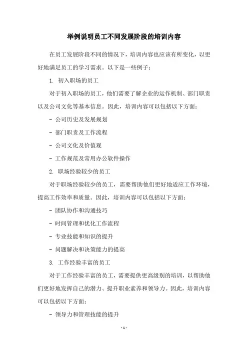 举例说明员工不同发展阶段的培训内容