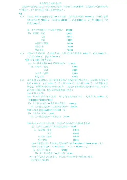 生物资产的账务处理