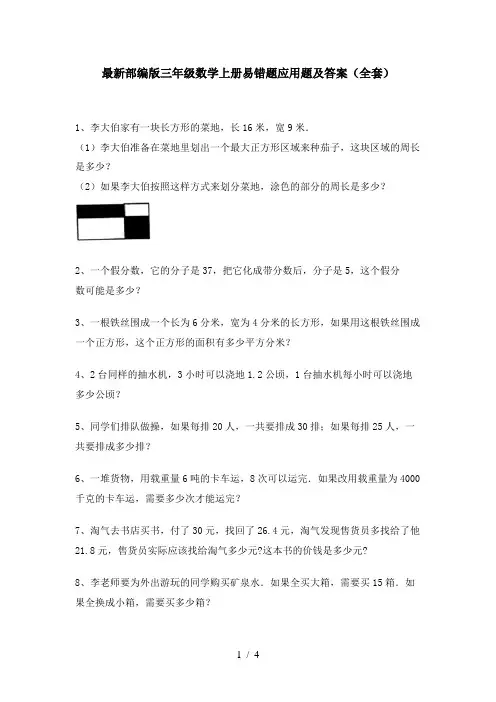 最新部编版三年级数学上册易错题应用题及答案(全套)