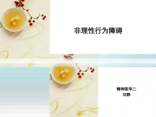 非理性行为障碍
