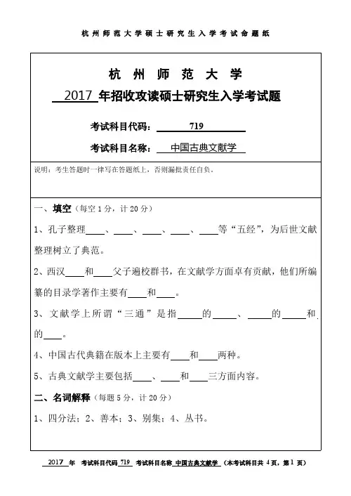 杭州师范大学中国古典文献学考研真题试题2017、2018年