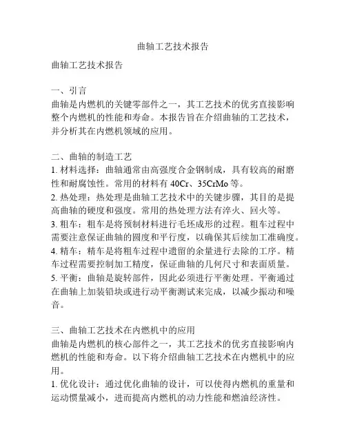 曲轴工艺技术报告