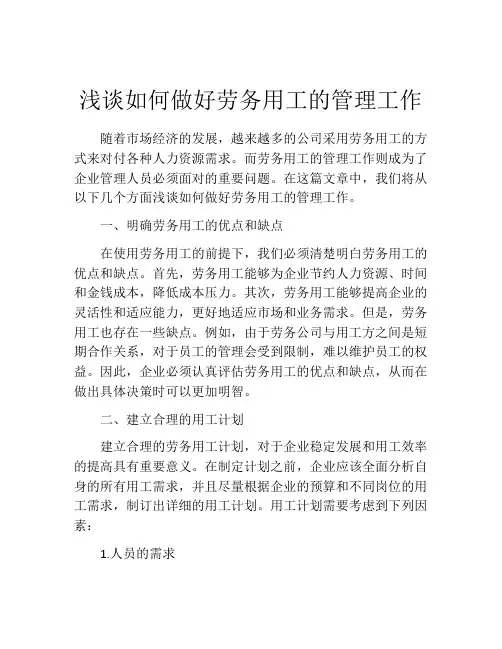浅谈如何做好劳务用工的管理工作