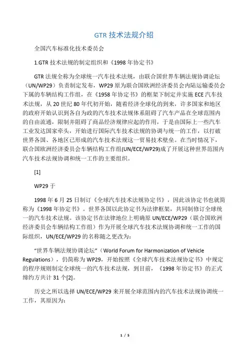 GTR(全球统一汽车技术法规)介绍