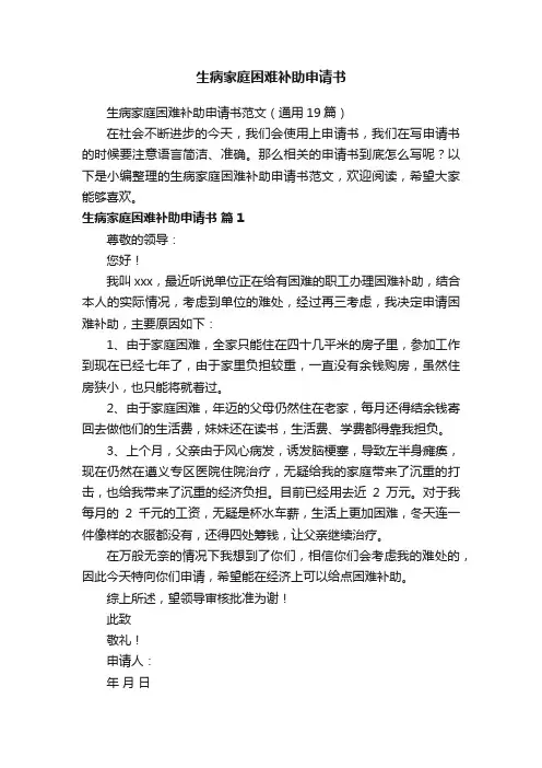 生病家庭困难补助申请书范文（通用19篇）