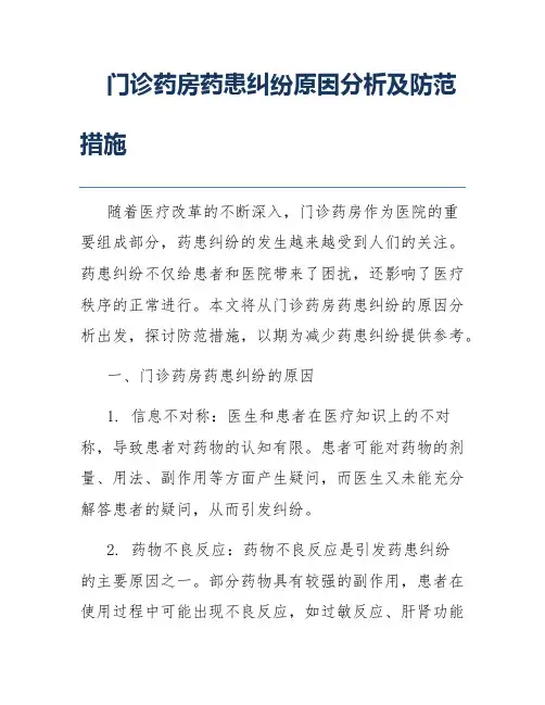 门诊药房药患纠纷原因分析及防范措施