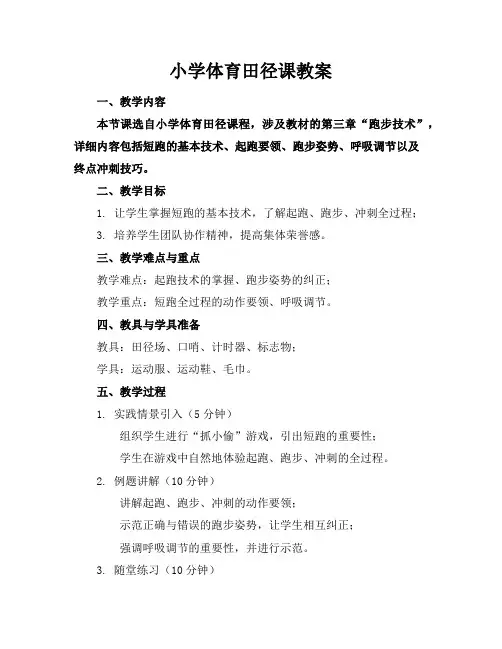 小学体育田径课教案