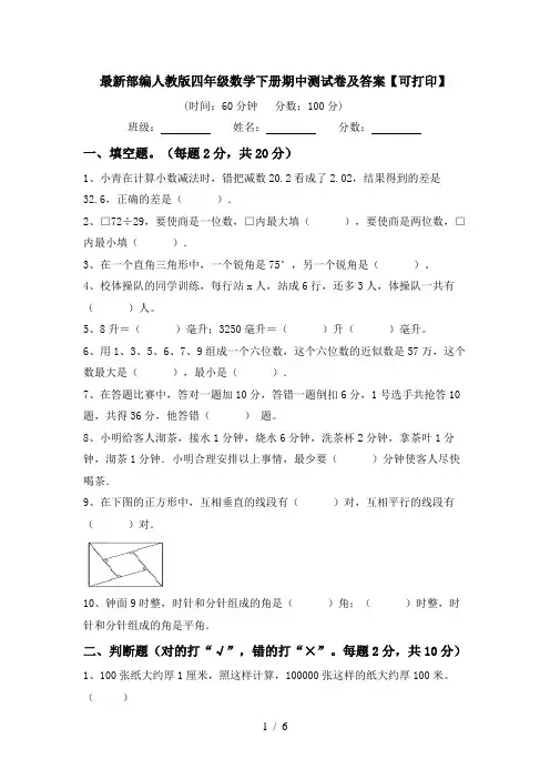 最新部编人教版四年级数学下册期中测试卷及答案【可打印】