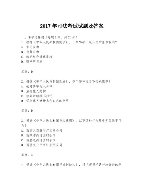 2017年司法考试试题及答案