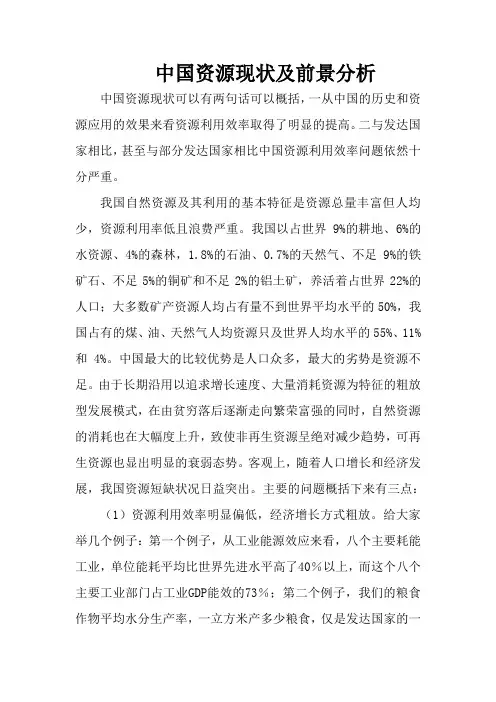 中国资源现状及前景分析
