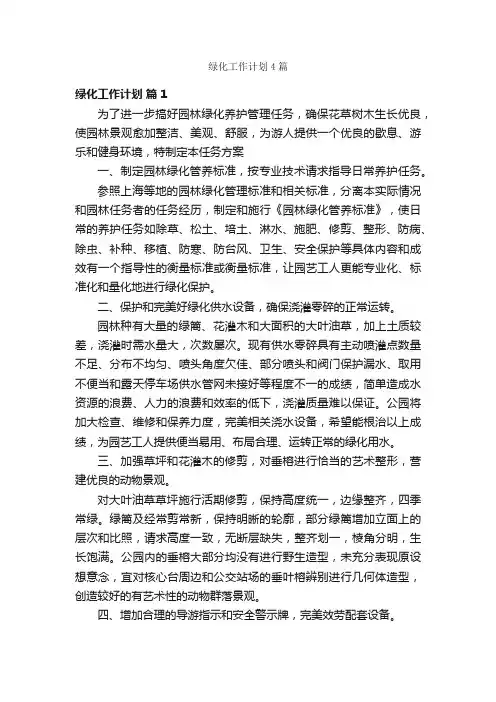 绿化工作计划4篇