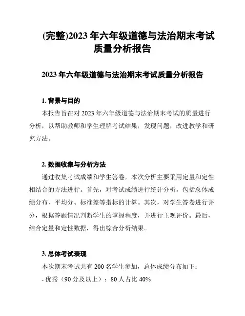 (完整)2023年六年级道德与法治期末考试质量分析报告