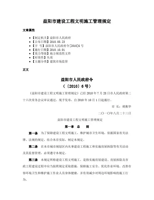 益阳市建设工程文明施工管理规定